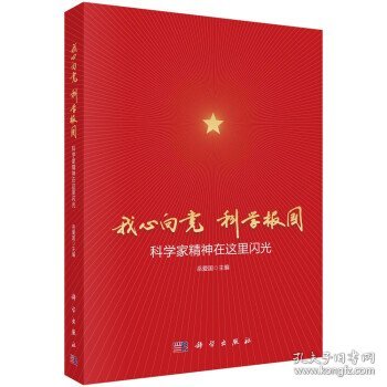 我心向党科学报国：科学家精神在这里闪光