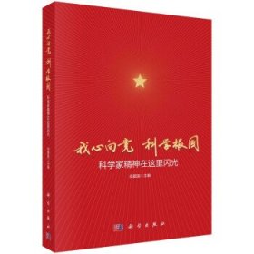 我心向党科学报国：科学家精神在这里闪光