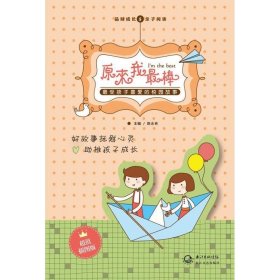 原来我棒:受孩子喜爱的校园故事