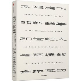 见识丛书 太阳底下的新鲜事：20世纪人与环境的全球互动