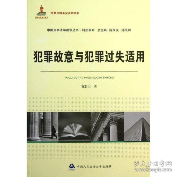 中国刑事法制建设丛书·刑法系列：犯罪故意与犯罪过失适用