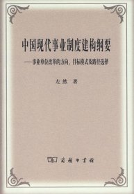 中国现代事业制度建构纲要