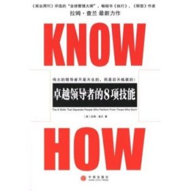 KNOW HOW:卓越领导者的8项技能