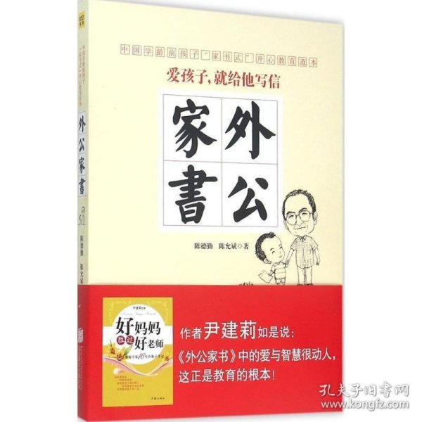 外公家书：中国当代学龄前孩子开心教育范本