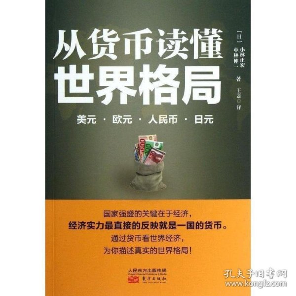 从货币读懂世界格局：美元、欧元、人民币、日元