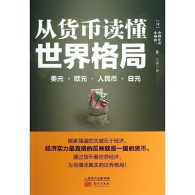 从货币读懂世界格局：美元、欧元、人民币、日元