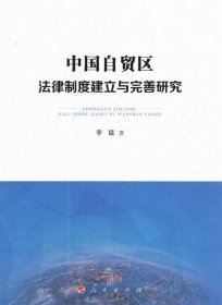 中国自贸区法律制度建立与完善研究