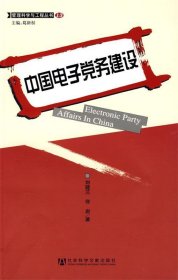 中国电子党务建设