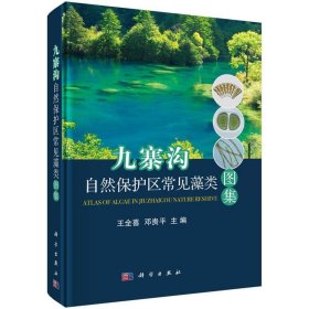 九寨沟自然保护区常见藻类图集