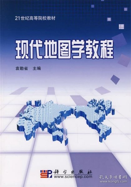 21世纪高等院校教材：现代地图学教程