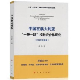 中国在澳大利亚“一带一路”投融资合作研究（中英文双语版）