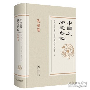 中国史研究历程·先秦卷