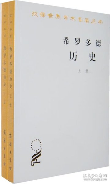 希罗多德历史：希腊波斯战争史