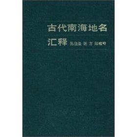 古代南海地名汇释