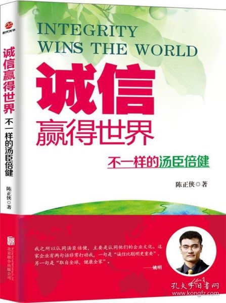 诚信，赢得世界（诚信之于企业是根本，是灵魂，做强做大企业始终离不开诚信。）