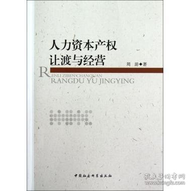 人力资本产权让渡与经营