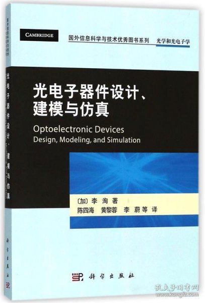 光电子器件设计、建模与仿真