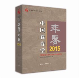 中国教育学年鉴2015