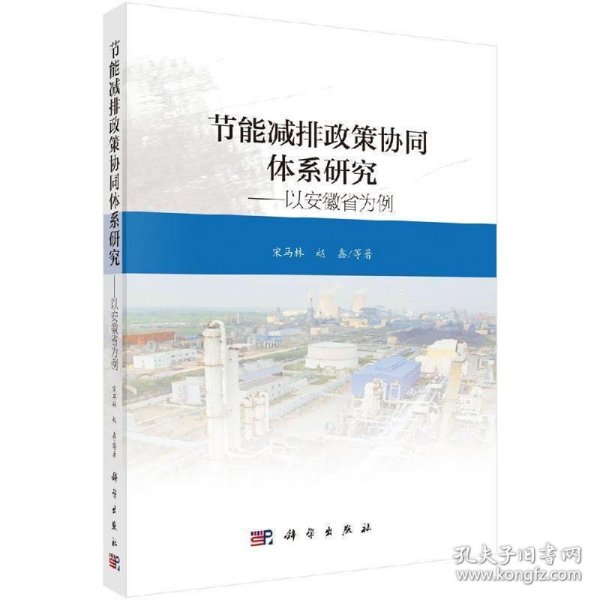 节能减排政策协同体系研究——以安徽省为例