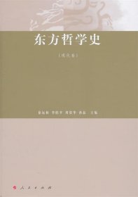 东方哲学史（现代卷)