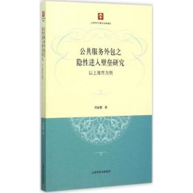 公共服务外包之隐性进入壁垒研究:以上海市为例