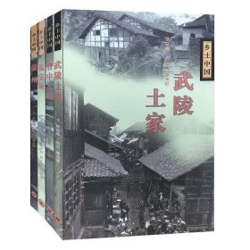 武陵土家 乡土中国