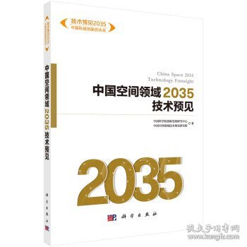 中国空间领域2035技术预见