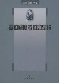 查拉图斯特拉如是说—尼采著作全集