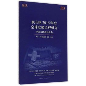 联合国2015年后全球发展议程研究-中国与欧洲的视角