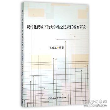 现代化视域下的大学生公民责任教育研究