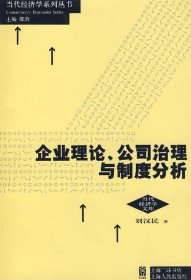 企业理论、公司治理与制度分析