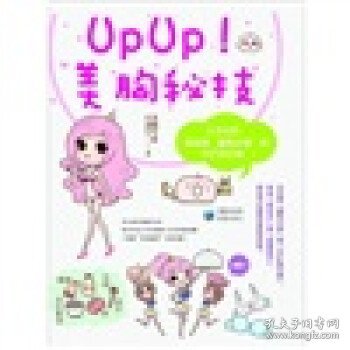 UPUP美胸秘技