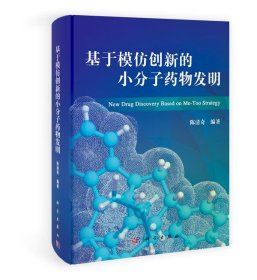 基于模仿创新的小分子药物发明