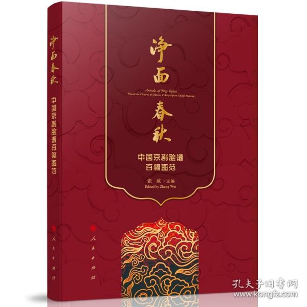 净面春秋：中国京剧脸谱百幅图范