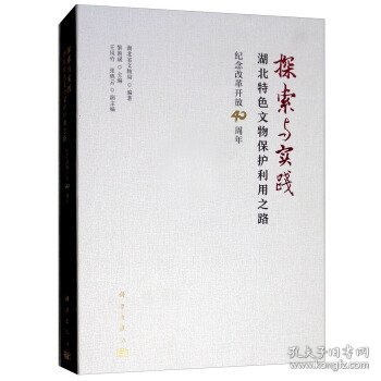 探索与实践:湖北特色文物保护利用之路纪念改革开放40周年 