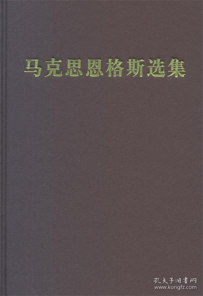 马克思恩格斯选集 第四卷