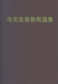 马克思恩格斯选集 第四卷