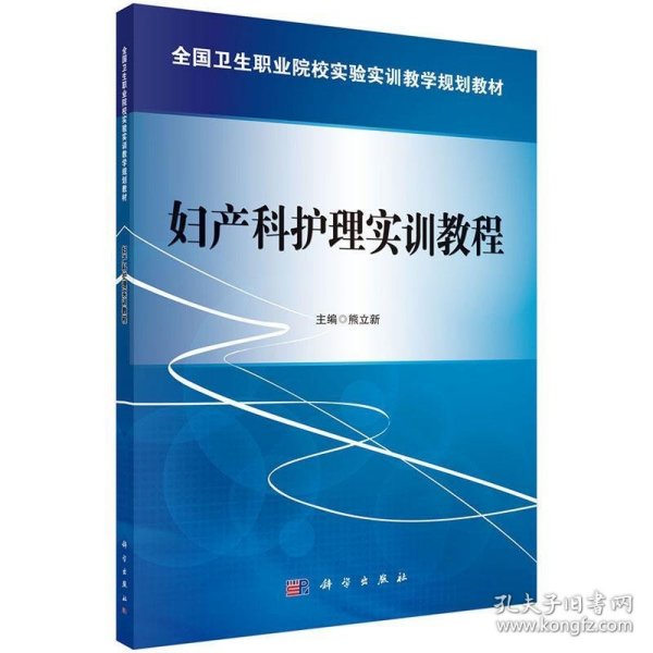 妇产科护理实训教程/全国卫生职业院校实验实训教学规划教材