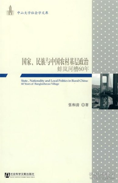 国家、民族与中国农村基层政治：蚌岚河槽60年