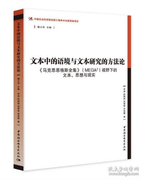 文本中的语境与文本研究的方法论-（——<马克思恩格斯全集>（MEGA2）视野下的文本、思想与现实》）