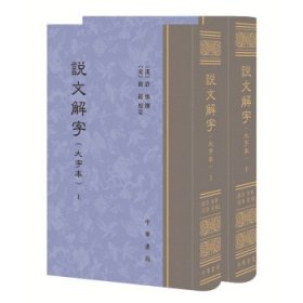 说文解字:大字本 全两册