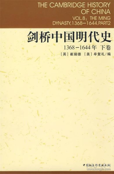 剑桥中国明代史（下卷）：剑桥中国史 社科修订版 全十一卷