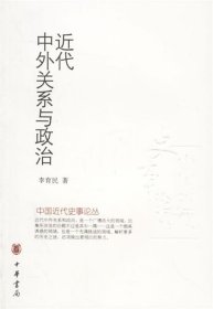 近代中外关系与政治