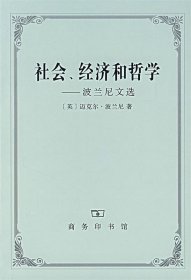 社会、经济和哲学—波兰尼文选