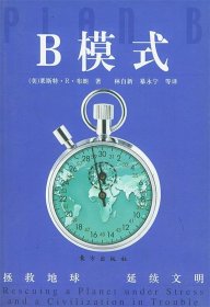 B模式：拯救地球延续文明