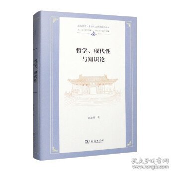 哲学、现代性与知识论(上海交大·全球人文学术前沿丛书)