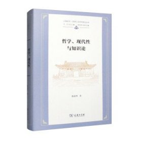 哲学、现代性与知识论(上海交大·全球人文学术前沿丛书)