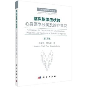 临床躯体症状的心身医学分类及诊疗共识