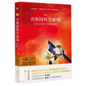 亲近经典 共和国科学家颂 精装典藏版 52位科学家 52首中国人砥砺前行的影响赞歌