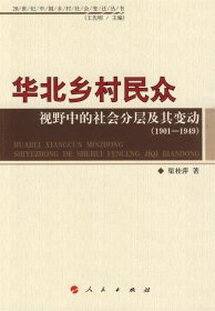 华北乡村民众视野中的社会分层及其变动